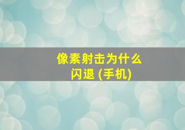 像素射击为什么闪退 (手机)